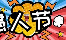 几乎全球都在庆祝的大规模玩笑节——愚人节,出现频率最高也最无脑的一批套路句子能让你脸红心跳、咯咯傻笑,不容错过!