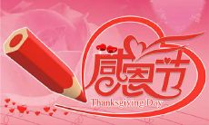 以感恩节为主题的暖心短信祝福,用真挚的语言传达你的感恩和祝福