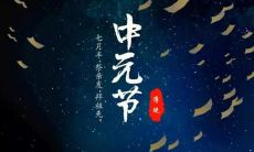 29条简短中元节祝福语摘录,祝您与家人度过一个愉快、充满祥和和安宁的中元节!
