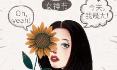 妇女节特辑:用温馨情话给心爱的妻子送去暖心祝福