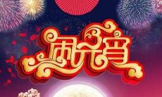 在元宵佳节中,分享贺词图片是一种流行的表达祝福和庆祝的方式!