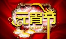 如何写一篇有创意的、引人入胜的元宵节朋友圈动态,吸引大家的关注和点赞?