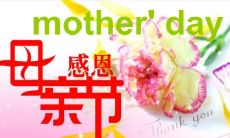 在母亲节这个特殊的日子，向亲爱的母亲奉上深刻的英文祝福语！