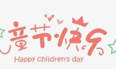 送给所有的孩子，祝你们在这个充满幸福和欢笑的儿童节里快乐无比！