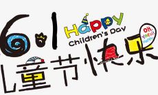 六一儿童节的短小祝福语,一剂温馨关怀让孩子们快乐成长!