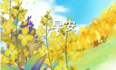 在一天的开始，给男友发出的引人入胜、情感丰沛的早安短语，来抚慰他的心灵并创造温馨的亲密时刻