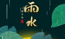 雨水节气喜迎细雨绵绵，朋友圈沸腾祝福、美食、美景分享盛宴