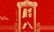 2022年最全微信腊八节说说,让你的朋友圈火起来!