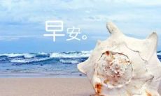 分享:用充满正能量的句子祝福朋友圈早安,唤醒美好一天的开端!