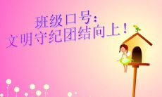 小朋友们快快乐乐迎接班级运动会:班级运动会口号启动啦!