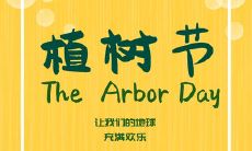 庆祝植树节，喜迎春回大地，共同宣扬正能量，用最美好的绿色来护卫我们的未来！