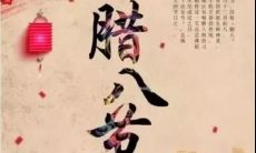 2022年腊八节祝福语图片,让您的节日祝福更加充满温馨和美好!