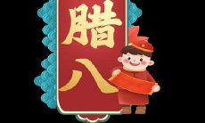 送给亲朋好友的2022年腊八节温馨、关怀的祝福语
