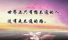 整合21年中最感人励志的句子,让您在每个日子里都拥有积极的动力和勇气!