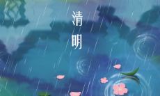 一些关于清明节的优美句子,让你更深刻地体会这个节日的文化内涵和历史底蕴