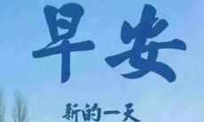 一个短小精悍的英文早晨问候语