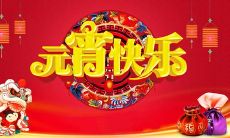 喜气洋洋的正月十五早上好图片,祝你在这个十五元宵节尽情欢笑,在全家团圆的氛围中度过美好时光。给你一份特别的祝福语:愿你的生活一帆风顺,心情十分舒畅,做自己喜欢做的事,享受生命中每一个美好的瞬间