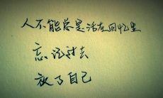如何摆脱过去的累赘,向前迈进?探究在忘记过去的路上,我们可以学习哪些名言?