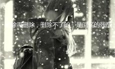 回望过去是一种残酷,而遗忘过去则是十分艰难的任务