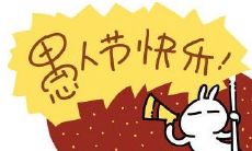 愚人节微信朋友圈说说:用幽默与创意装点来日常生活中的谎言和搞笑,让朋友们倍感惊喜和欢乐的心情