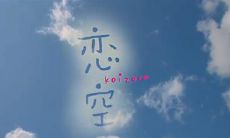 那些经久不衰的台词,来自于备受欢迎的爱情动画影片《恋空》!