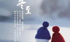 汇总：带有温暖感觉的冬至朋友圈和抖音句子，让你的心灵感到唯美和暖意满满