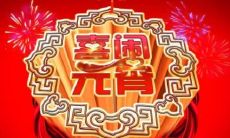 2022年元宵节微信朋友圈分享心情的精美短句推荐