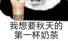 秋日初晨,品味第一杯奶茶的浓郁滋味,宛如一抹温馨的暖阳让你的心灵慢慢舒展开来