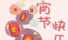 一些简短的祝福语句子，可以用于庆祝正月十五的传统佳节——元宵节