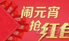 在元宵节期间,何不利用微信等社交媒体平台发放独特的新春红包,以祝福亲朋好友新年快乐、幸福吉祥,同时也为自己成为一个细心体贴、善解人意的幸运星呢?