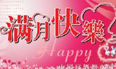 送红包祝贺满月酒庆典，表达你的美好祝福