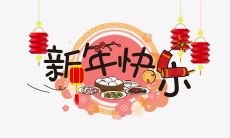 又温馨，又有趣的除夕祝福语，让你的新年更加美好！