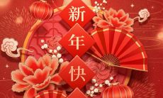 2023年独具匠心的除夕祝福:打破传统、创新思维与新颖语言构筑温馨祝福之路