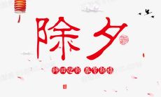 除夕夜最经典的祝福语,传递新年美好祝愿和祈愿幸福如意的温馨祝福!