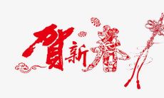 除夕搞笑祝福短信大集合：贺岁笑料与幸福祝愿，让你笑傻了还满心欢喜！