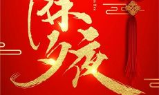 让你在除夕夜欢笑不断的精选祝福语!