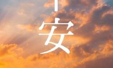 在清晨开始的每一天,送上一句温馨祝福,感受早安的温馨气息!