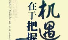 不要错过任何机会，抓住每一个可能塑造未来的机遇：一个值得借鉴的名言