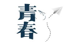 50个赞美青春的名言,为年轻人注入激励动力的励志佳句!