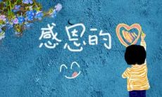一大堆关于珍视诚信、弘扬感恩美德的句子汇总!
