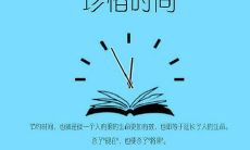 因为时间宝贵,所以珍爱才华横溢的美妙诗句