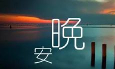睡前宝典：晚安心语温暖语句，让你的朋友圈充满正能量