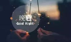 分享时刻的温馨：推荐一句适合在睡前发朋友圈的晚安心语