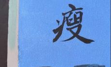 分享:适合身体健康和减肥计划朋友圈的有益内容和提示