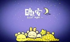 多种晚安心语简短一句话，让你在入眠前感受温馨与宁静