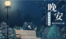 分享,让你的朋友圈更有温度:超赞晚安句子和绝美图片,带你入睡前感受浓浓温馨!
