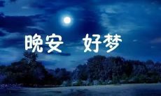 在深夜三更发布的朋友圈随笔——畅所欲言，倾诉心事！