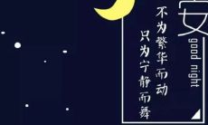 超级有爱的晚安句子，适合在朋友圈分享的感性温馨心语，让你的睡前时光更加温暖浪漫！
