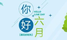 迎接6月,与5月告别,分享朋友圈里的点点滴滴