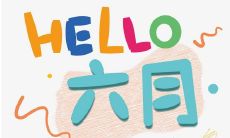 欢迎六月，快乐迎接夏天的朋友圈！